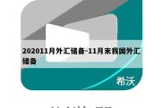 202011月外汇储备-11月末我国外汇储备