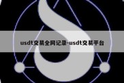 usdt交易全网记录-usdt交易平台
