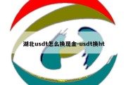 湖北usdt怎么换现金-usdt换ht