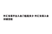 外汇交易平台入金门槛是多少-外汇交易入金详细流程