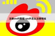 注册usdt教程-usdt怎么注册地址