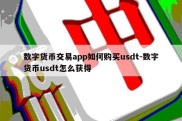 数字货币交易app如何购买usdt-数字货币usdt怎么获得