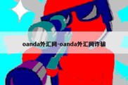 oanda外汇网-oanda外汇网诈骗