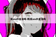 买usdt合法吗-购买usdt合法吗