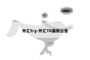 外汇try-外汇TR最新公告