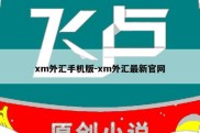 xm外汇手机版-xm外汇最新官网