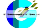 外汇管理局官方网站首页-外汇管理局 百科