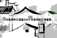 以色列外汇储备2023-以色列外汇储备数