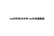 usdt代充24小时-usdt充值指南