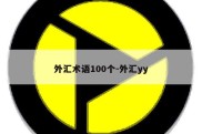 外汇术语100个-外汇yy