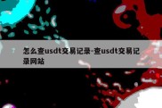 怎么查usdt交易记录-查usdt交易记录网站