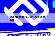 怎么用usdt购买usdt-购买usdt教程