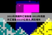 2012年我国外汇储备量-2012年我国外汇储备33115亿美元,同比增长