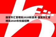 国家外汇管理局2020拟录用-国家外汇管理局2020年校园招聘