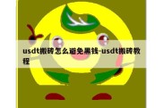 usdt搬砖怎么避免黑钱-usdt搬砖教程