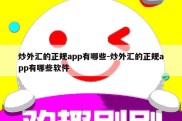 炒外汇的正规app有哪些-炒外汇的正规app有哪些软件