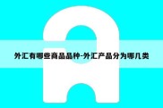 外汇有哪些商品品种-外汇产品分为哪几类