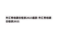 外汇券收藏价格表2023最新-外汇券收藏价格表2021