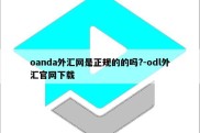 oanda外汇网是正规的的吗?-odl外汇官网下载