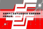 克瑞斯外汇交易平台提现时间-克瑞斯管理顾问有限公司