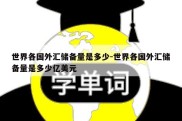 世界各国外汇储备量是多少-世界各国外汇储备量是多少亿美元