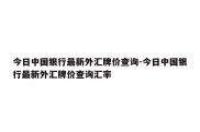 今日中国银行最新外汇牌价查询-今日中国银行最新外汇牌价查询汇率