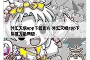 外汇天眼app下载官方-外汇天眼app下载官方最新版