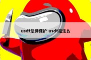 usdt法律保护-usdt犯法么