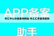 外汇中心价格查询网站-外汇汇率查询官网