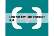 sec加密货币etf-加密货币fil实时价格