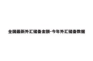 全国最新外汇储备金额-今年外汇储备数据