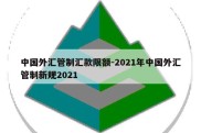 中国外汇管制汇款限额-2021年中国外汇管制新规2021