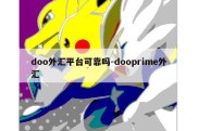 doo外汇平台可靠吗-dooprime外汇