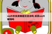 usdt币买卖赚差价违法吗-买卖usdt赚钱吗