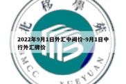 2022年9月1日外汇中间价-9月1日中行外汇牌价