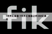 7月外汇储备-7月外汇储备上升340亿美元