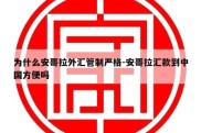 为什么安哥拉外汇管制严格-安哥拉汇款到中国方便吗