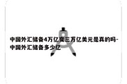 中国外汇储备4万亿变三万亿美元是真的吗-中国外汇储备多少亿