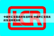 中国外汇交易员的生活环境-中国外汇交易员的生活环境分析