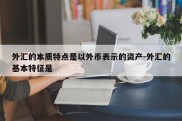 外汇的本质特点是以外币表示的资产-外汇的基本特征是