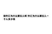 做外汇为什么要拉人呢-外汇为什么要拉人一个人多少钱