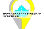 澳元外汇兑换人民币实时汇率-澳元兑换人民币汇率近期走势图