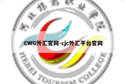 CWG外汇官网-cjc外汇平台官网