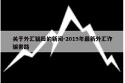 关于外汇骗局的新闻-2019年最新外汇诈骗套路