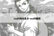 usdt利润多少-usdt赚钱