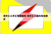 境外汇入外汇有限制吗-境外汇入国内有啥规定