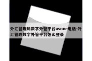 外汇管理局数字外管平台asone电话-外汇管理数字外管平台怎么登录