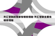 外汇管制政策都有哪些措施-外汇管制主要有哪些措施