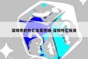 深圳市的外汇交易市场-深圳外汇投资