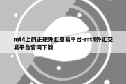 mt4上的正规外汇交易平台-mt4外汇交易平台官网下载